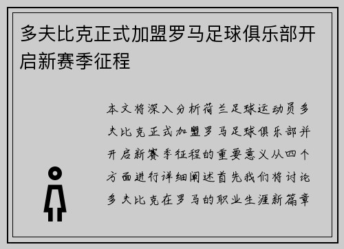 多夫比克正式加盟罗马足球俱乐部开启新赛季征程