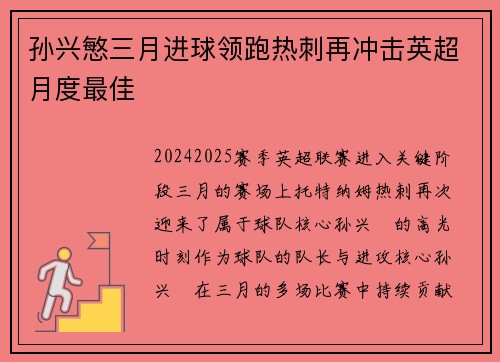 孙兴慜三月进球领跑热刺再冲击英超月度最佳